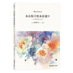 Yuko Nagayama Watercolor Lesson Iv: From Sketch To Watercolor Master Basic Drawing Technique Art Painting Book