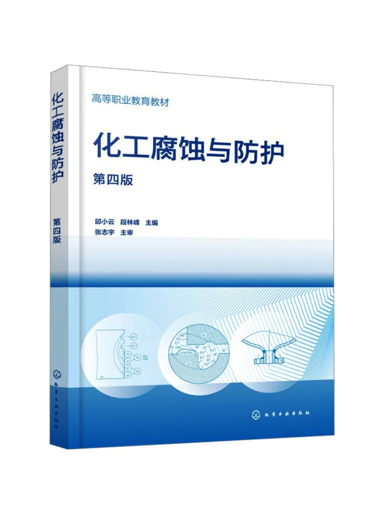 Book-Winshare Chemical Corrosion and Protection Qiu Xiaoyun Fourth Edition