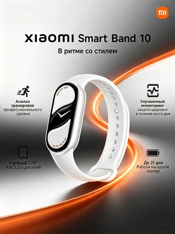 Умный браслет Xiaomi Smart Band 10 AMOLED пульс SpO2 сон 150 спорт 21 день 5ATM