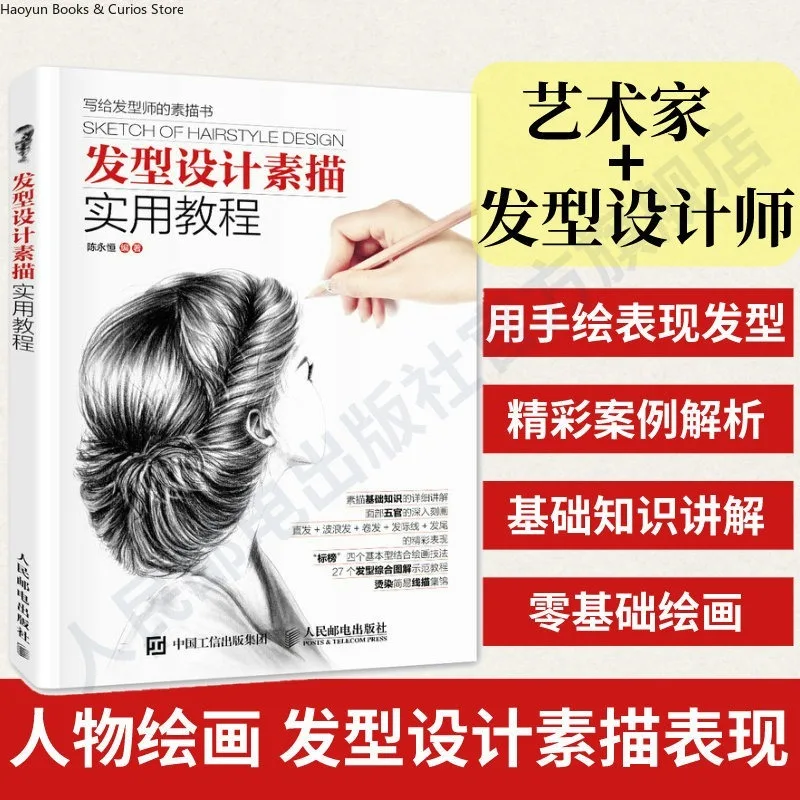 Hairstyle Sketching: A Practical Guide to Design、The Complete Guide to Figure Drawing: Learn by Replicating Portraits