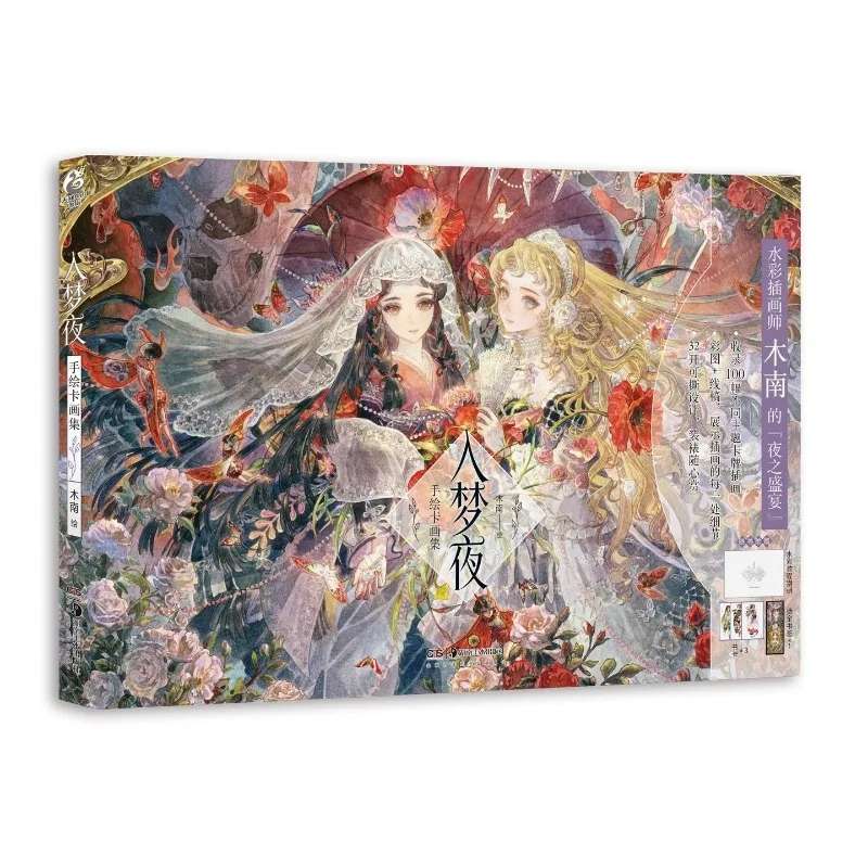 مجموعة بطاقات Mu Nan: Ru Meng Ye المرسومة يدويًا، كتيب تعليمي مجاني للرسم مفصل للغاية، مجموعة توضيحية جميلة