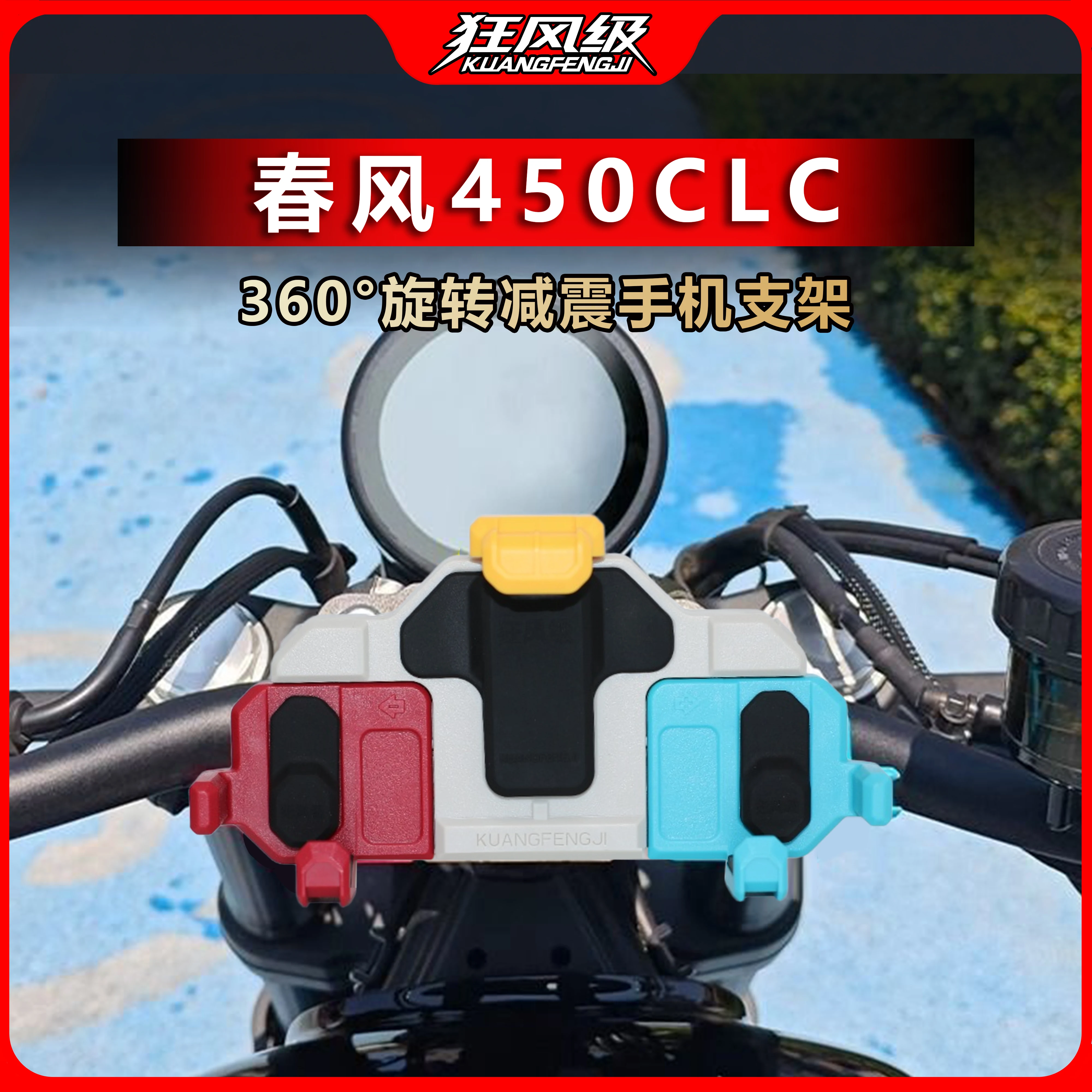 

CFMOTO CLC450 motorcycle shock-absorbing mobile phone stand shock-proof navigation stand to prevent camera damage