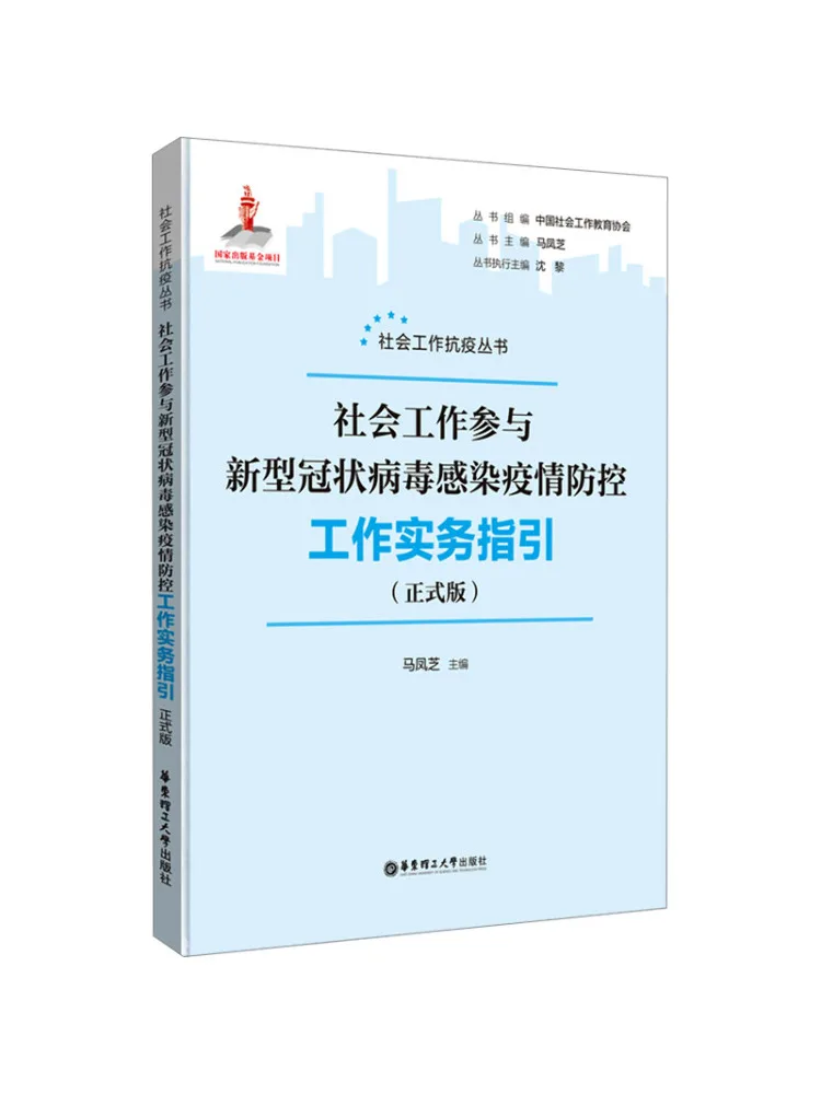 Book-Winshare Practical Guidelines For Social Work Participation in Covid 19 Prevention and Control Official Version