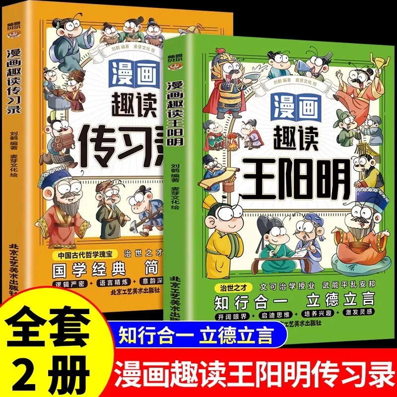 

Comic Fun Reading: Wang Yangming+Transmission, Learning, Mind, Knowledge, and Action Integration