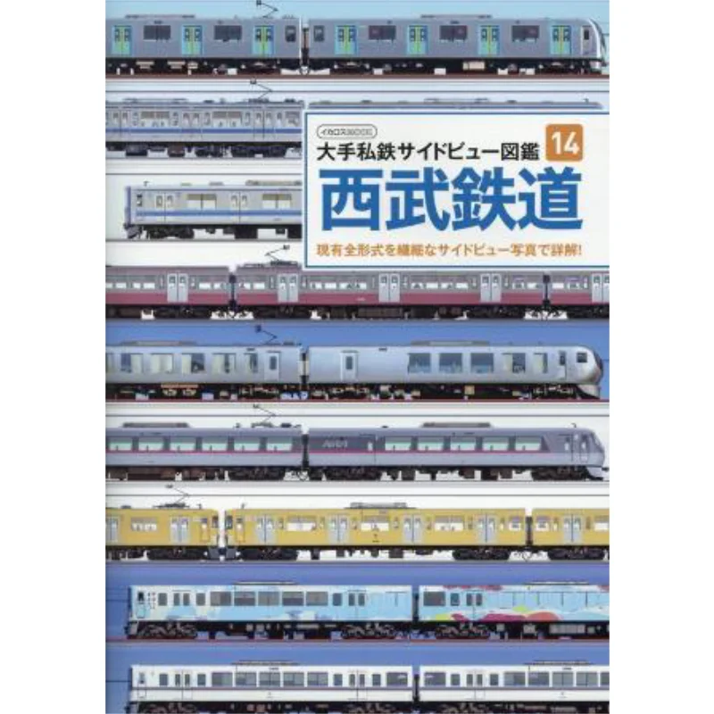 Seibu Railway Major Private Railway Side View Picture Book 14 Togo Shibata Icaros Publishing 9784802213929 Book