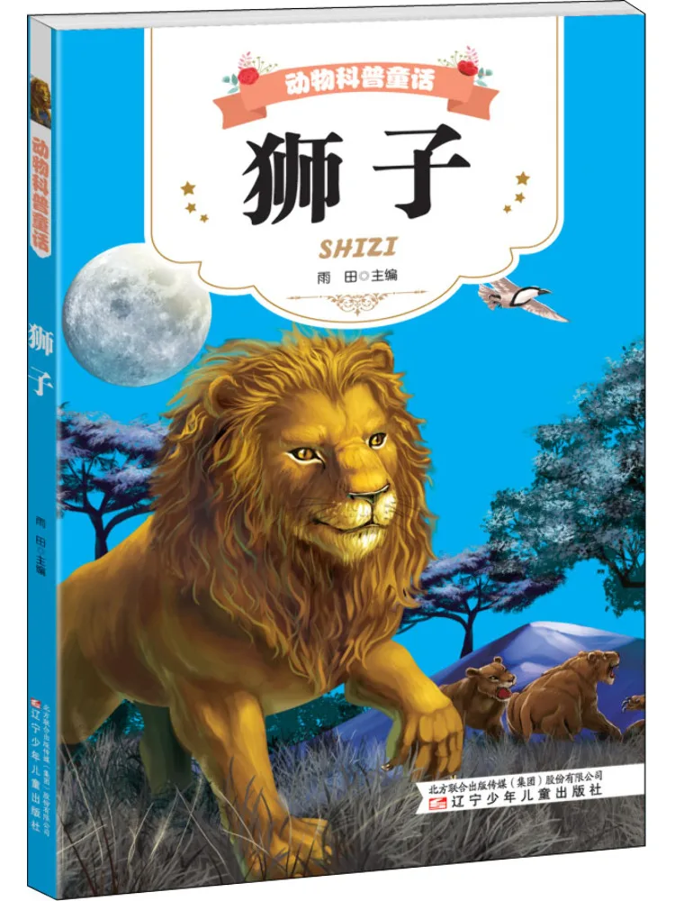 

Книга-Winshare Animal Science Fairy Tale Lion
