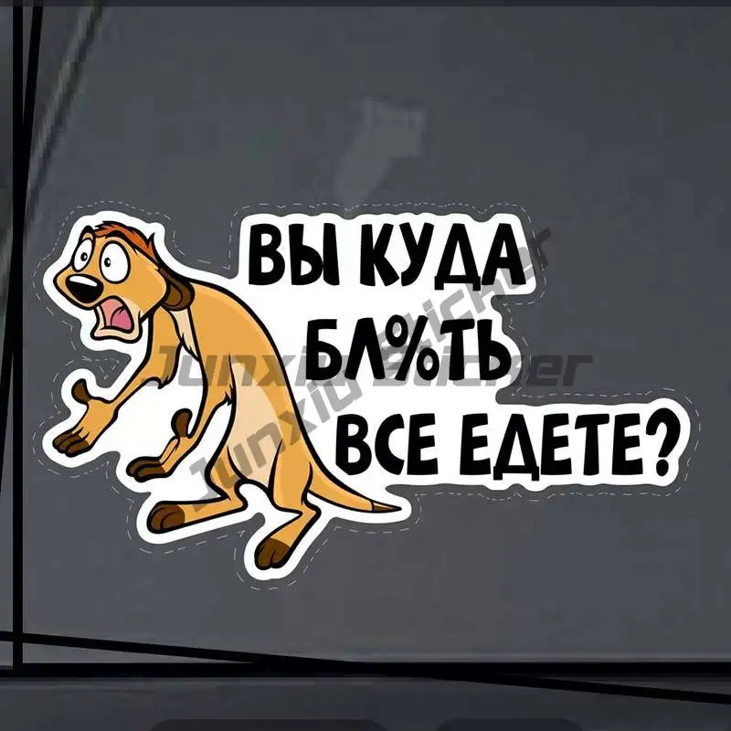 

Наклейка На Авто Вы Куда Все Едете-Funny Car Stickers Car Glass Decorative Decal for Waterproof Car Accessories