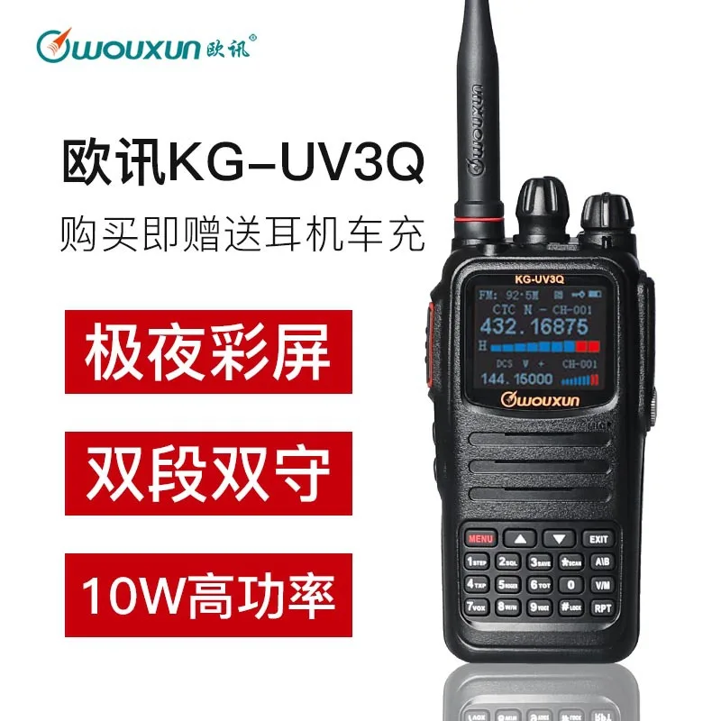 

WOUXUN/Ouxun KG-UV3Q walkie talkie 10W Chinese color screen handheld UV cross section transfer self driving tour FM