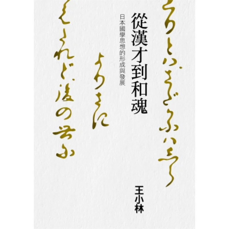 From Han Talent To The Soul Of Japan The Formation And Development Of Japanese Sinology Thought Wang Xiaolin 9789570841251