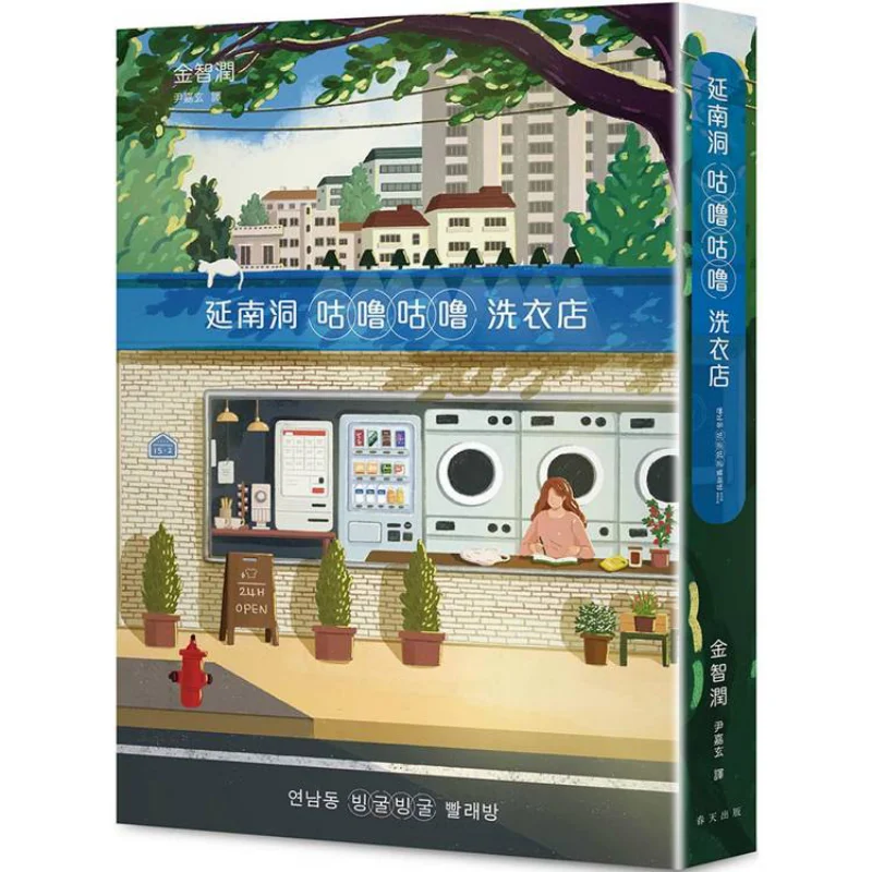 

Yeonnamdong Gulu Gulu Laundry The Topranked Healing Novel On The Millie Chart In South Korea It Has Ignited A Global Copyright W