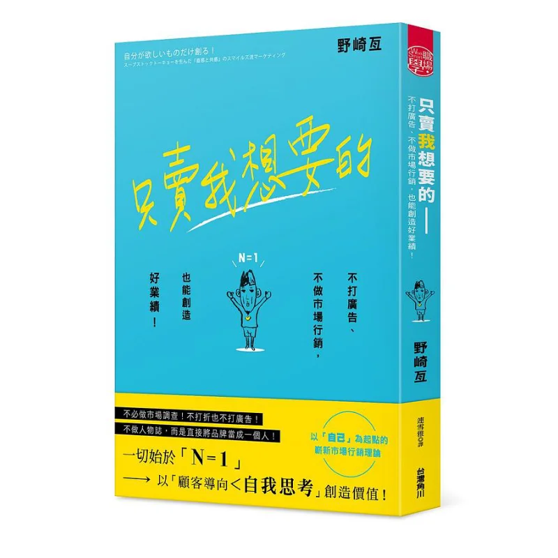 Just Sell What I Want  No Advertising No Marketing And You Can Still Achieve Good Performance Nozaki Gen 9786263212923