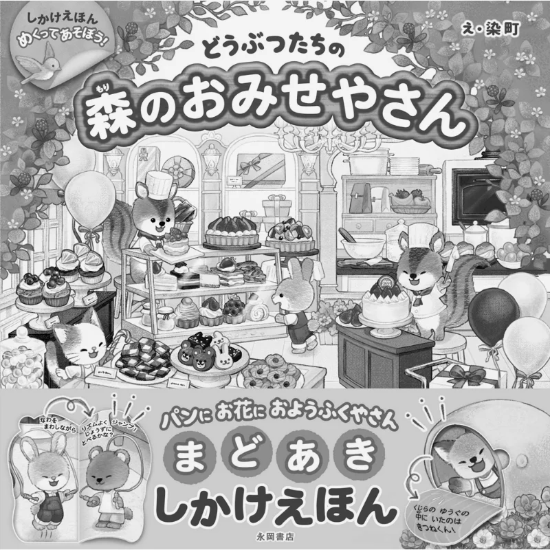 

Lets Play In The Forest Of Animals Dyeing Town Nagaoka Bookstore 9784522438305 Book