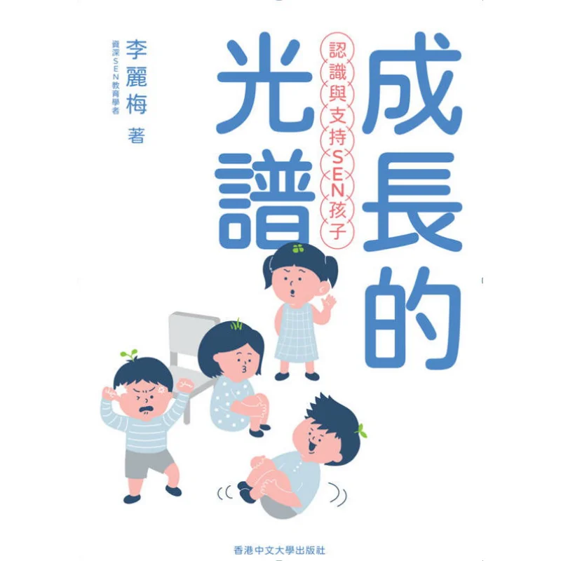 

Спектр роста понимания и поддержки SEN Children Li Limei 9789882373365