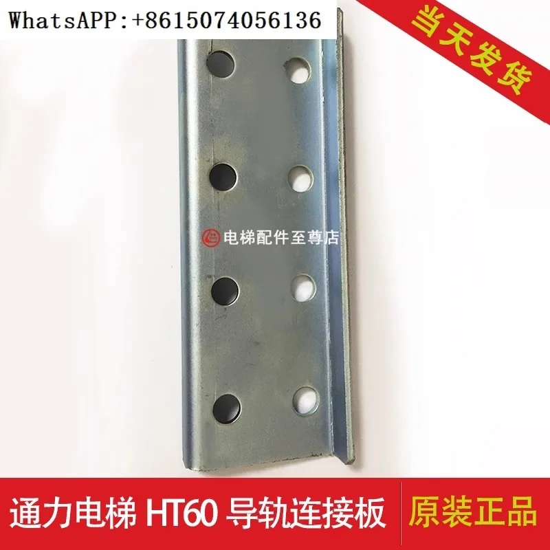 Original Tongli Elevator Guide Rail Connection Plate HT60, 4mm Thick Empty Rail