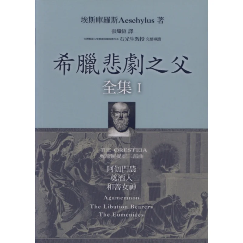 

Полное собрание сочинений греческой трагедии, я агаменен. Основатель вина и богиня доброты. 9789574452088.