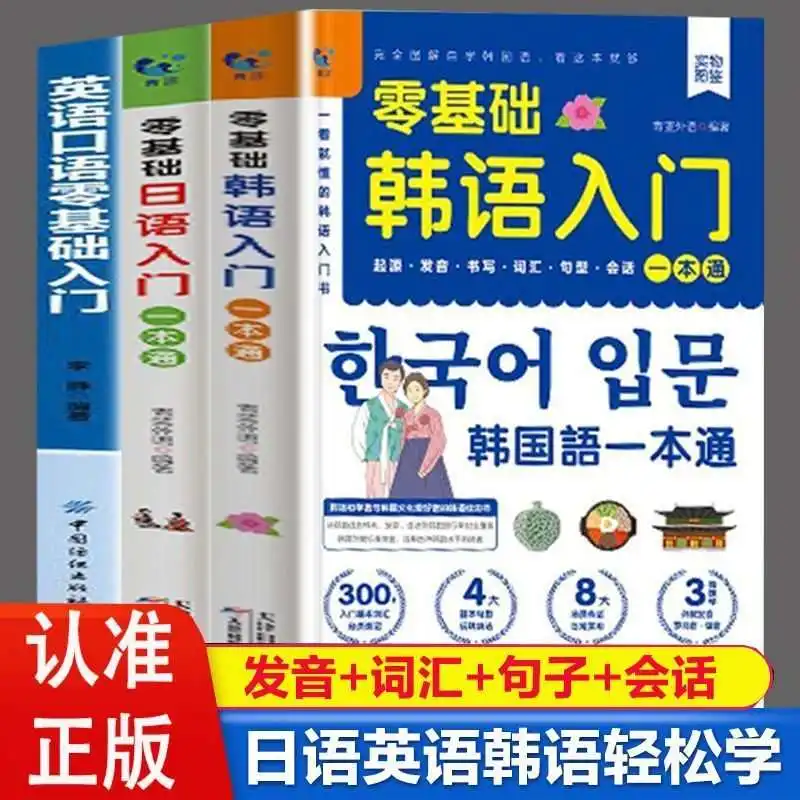 اليابانية والإنجليزية الكورية للدراسة الذاتية صفر الكتب الأساسية الدورة الابتدائية مواد التعلم النطق الأجنبي دخول تعليمي #1