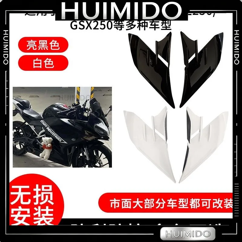 Suitable for 250sr Kaiyue 450/Qianjiang GSX and other locomotives, common fourth-generation fixed wind wing side wind