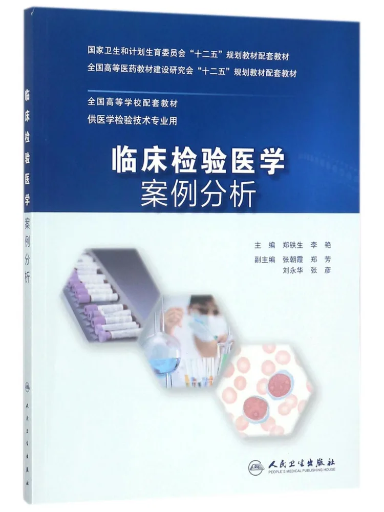Book-Winshare Clinical Laboratory Medicine Case Analysis