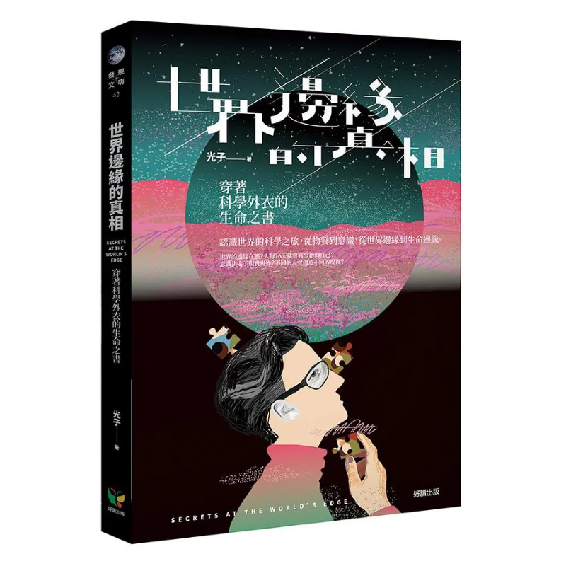 

Правда на краю мира Книга жизни в посохе науки Фотон Хорошее чтение Издательство 9789861785387 Книга