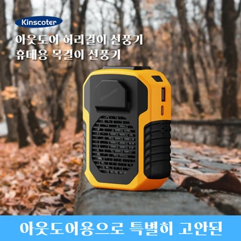 KINSCOTER 야외 걸이 허리 선풍기 6000mAh 휴대용 허리/목 선풍기 냉각기 환풍기 3단 무음 장수명 선풍기 