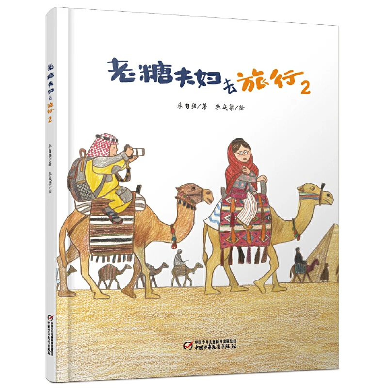

Old Tang Couple's Travels Book 2: Heartwarming Senior Adventure Story!