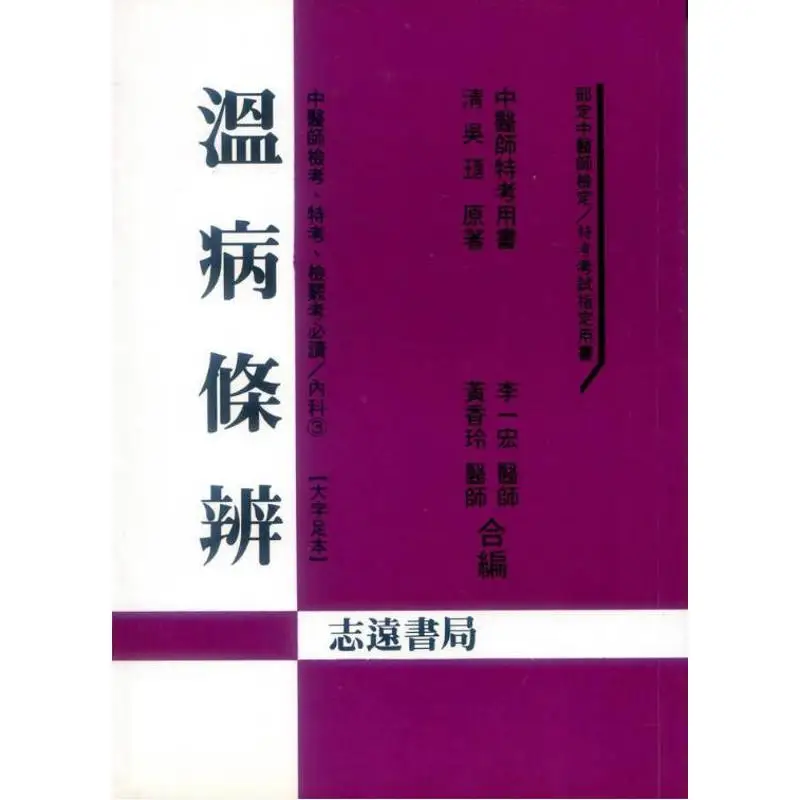 FH Warm Disease Commentary Large Print Full Version Li Yihong Zhiyuan Bookstore 9786686090870 Book