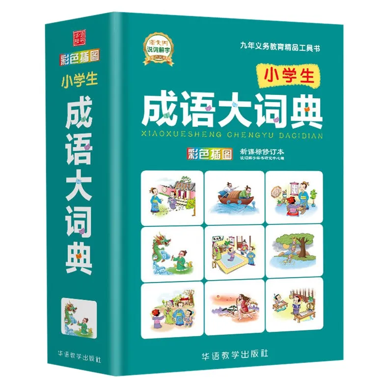 Chinese Idiom Dictionary Color Illustrations Of Primary School Idiom Dictionary Cbeng Yu Zi Dian For Students Foreigner Learner