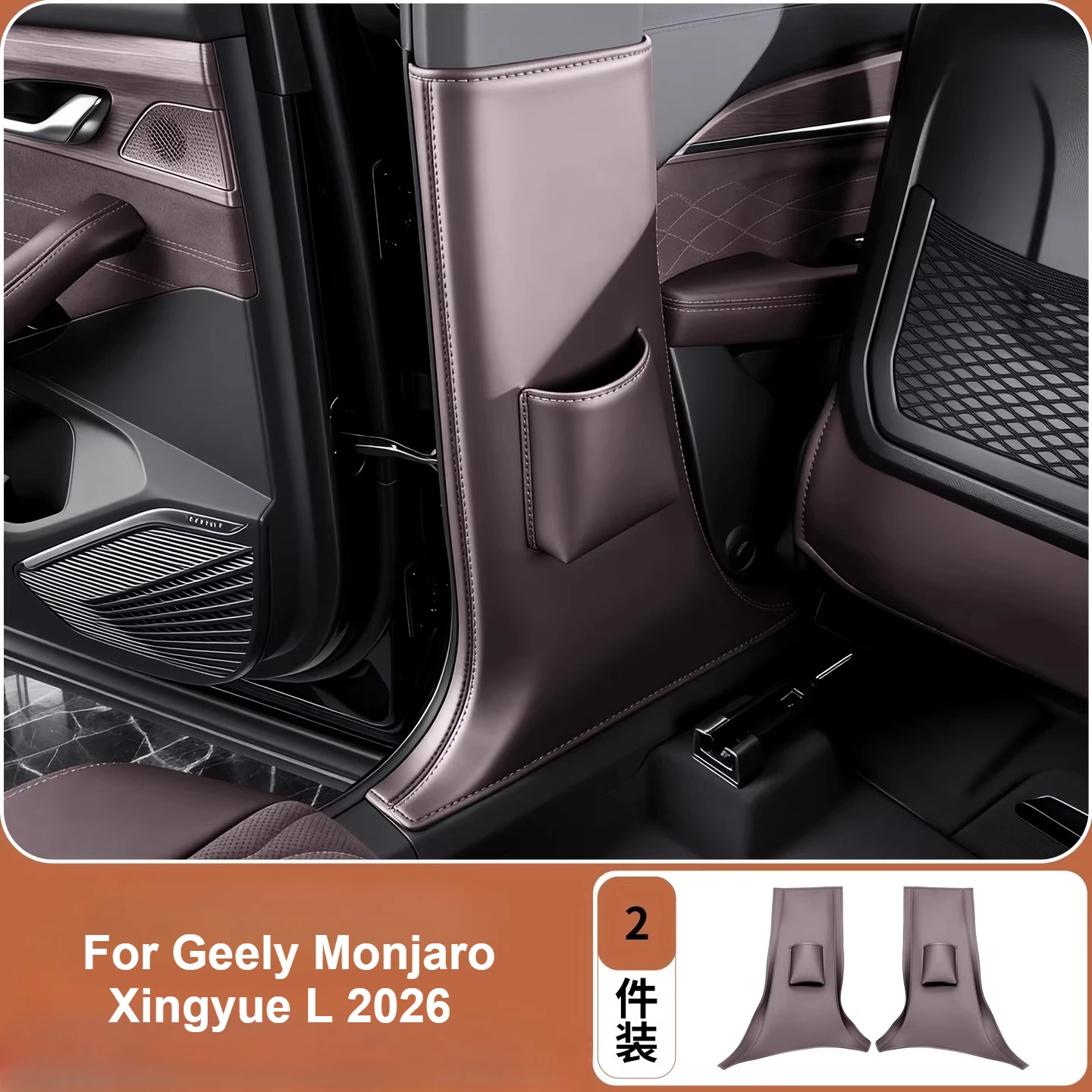 

Для Geely Monjaro Xingyue L 2026: Защитная накладка на B-стойку из кожи, предотвращающая царапины, аксессуары для интерьера