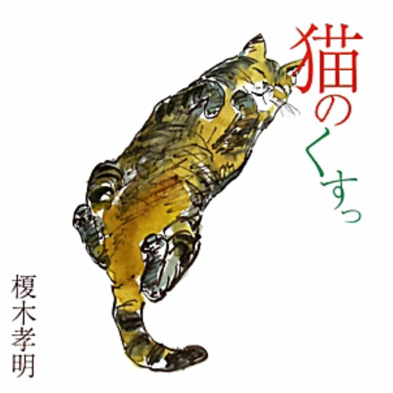 

Neko No Kusu Youdaoplaceholder0 Mu Xiaoming Vision Planning Publishing Company 9784899790419 Book