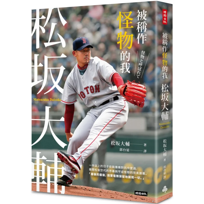 The Me Called A Monster Daisuke Matsuzaka Daisuke Matsuzaka Times 9786263960381 Book