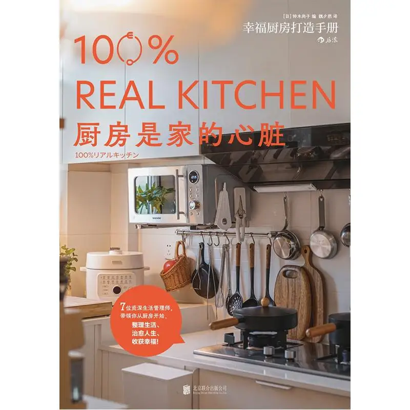 The Kitchen Is The Heart Of A Home  Beijing United Publishing Company 9787559683953 Book