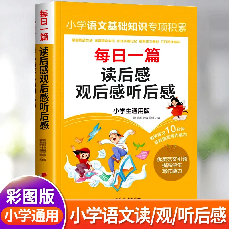 A Comprehensive Book of Primary School Students' Reflections on Reading and Listening, Including Writing Essays for Grades 3-6