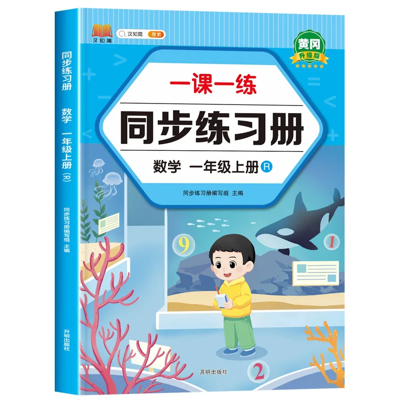 Chinese and Mathematics Practice Questions for First Grade Primary School, Synchronized Classroom Training