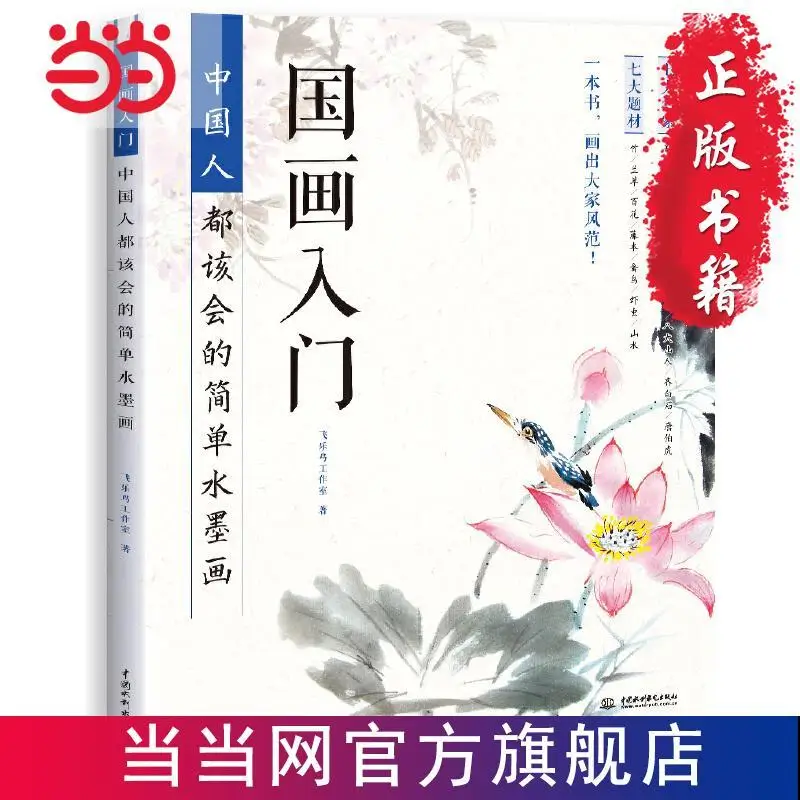 

Introduction to Chinese Painting Simple Ink that People Should Know Livres Kitaplar Libros Livros