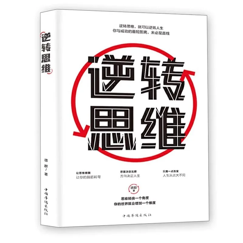 

Как может управлять обратным мышлением. Научите эффективно и изменить свою мышление, чтобы влиять свою жизнь Обратное мышление