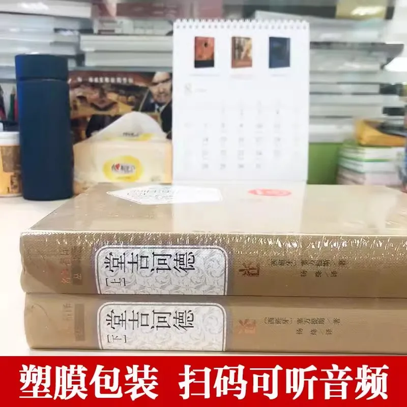 New Don Quixote Miguel de Cervantes Translated by Yang Jiang Chinese Version World Famous Foreign Novels