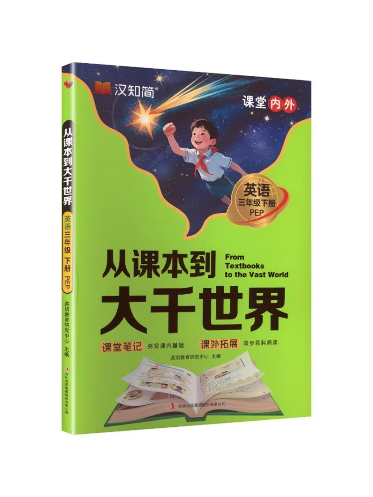 Book-Winshare From Text To the Wide World 26 Spring English Third Grade Volume 2 Pep