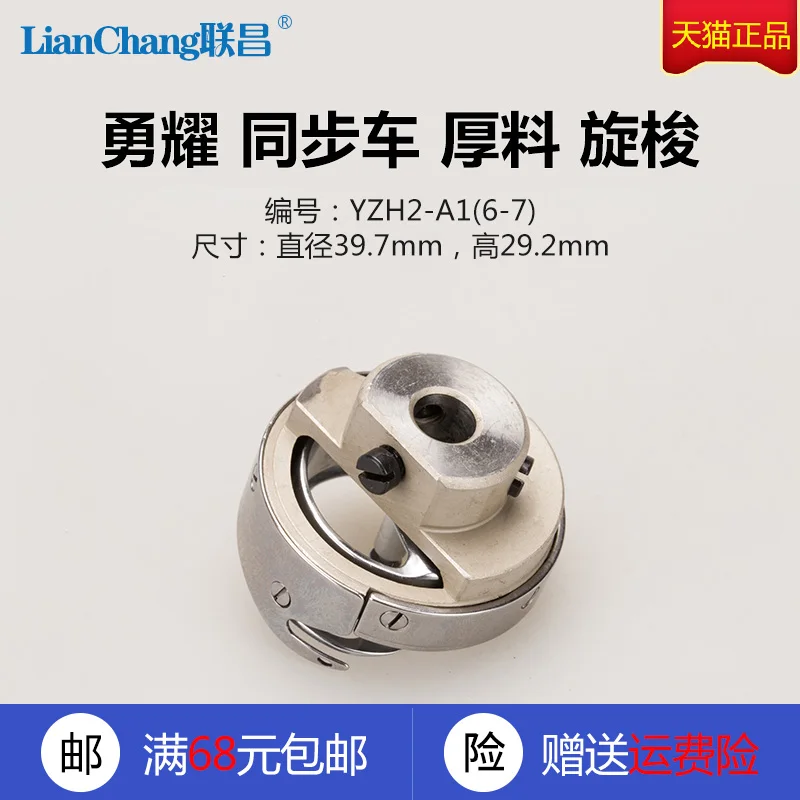 1pcs YZH2-A1(6-7) Yongyao Yongyue Thick Material Rotary Hooks Shuttle Shuttle For Synchronous DY Industrial Sewing