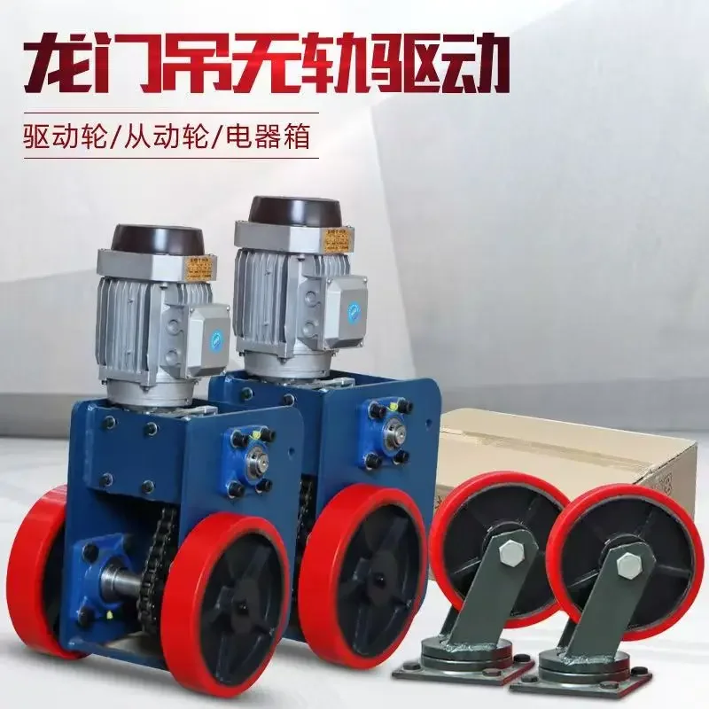 trackless drive device crane electric lifting 1 ton universal wheel walking operation assembly