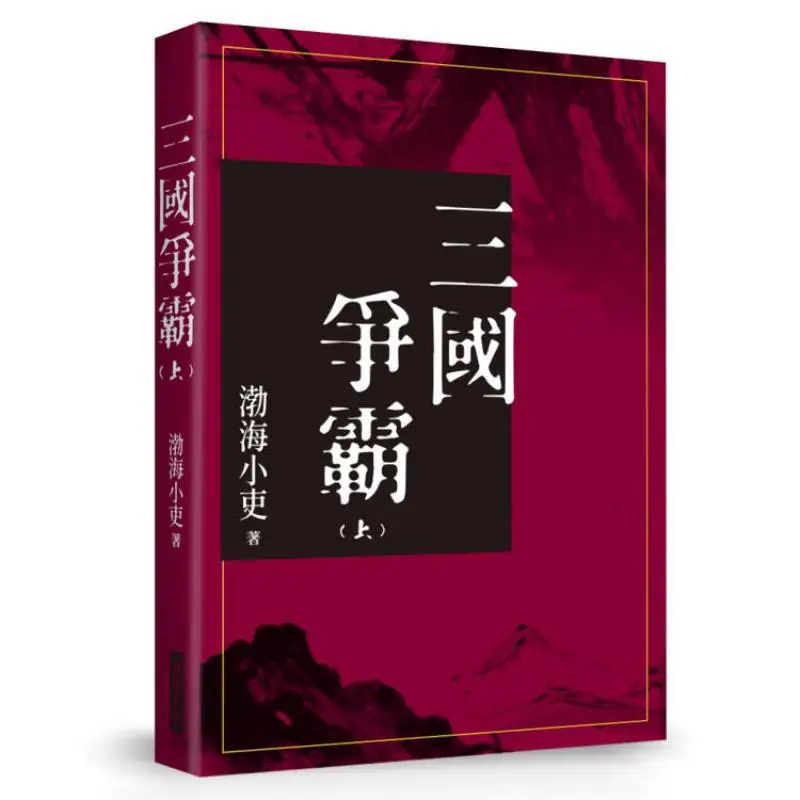 Three Kingdoms Conquest Complete Set Of Three Volumes Not Sold Separately Minor Official Of Bohai Ruisheng 9789864017775 Book