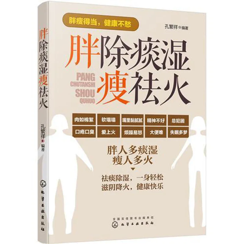 Fat phlegm removal dampness and thinness to dispel fire Chinese medicine health loss slimming Chinese medicine introductory book