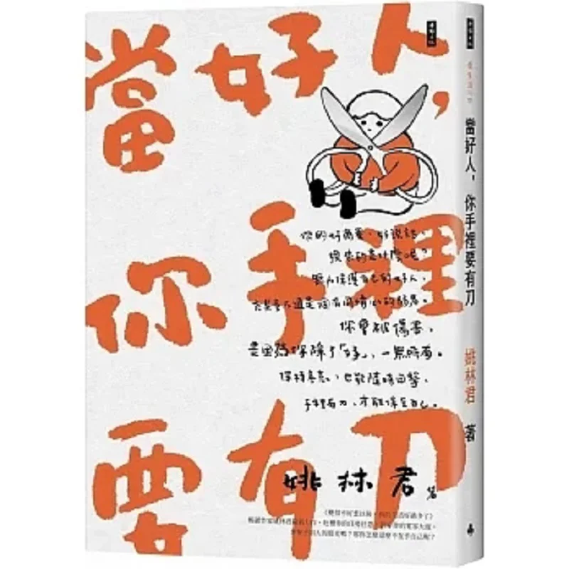 

Чтобы быть хорошим человеком, которым вам нужна нож в своей руке Яо Линьъюнь, время 9786263740617 Книга