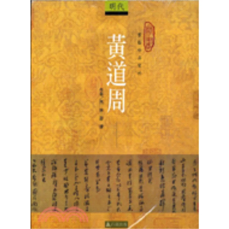 Appreciation Of Huang Daozhous Calligraphy Treasures Ma Lin Shao Jie Stone 9789579089807 Book