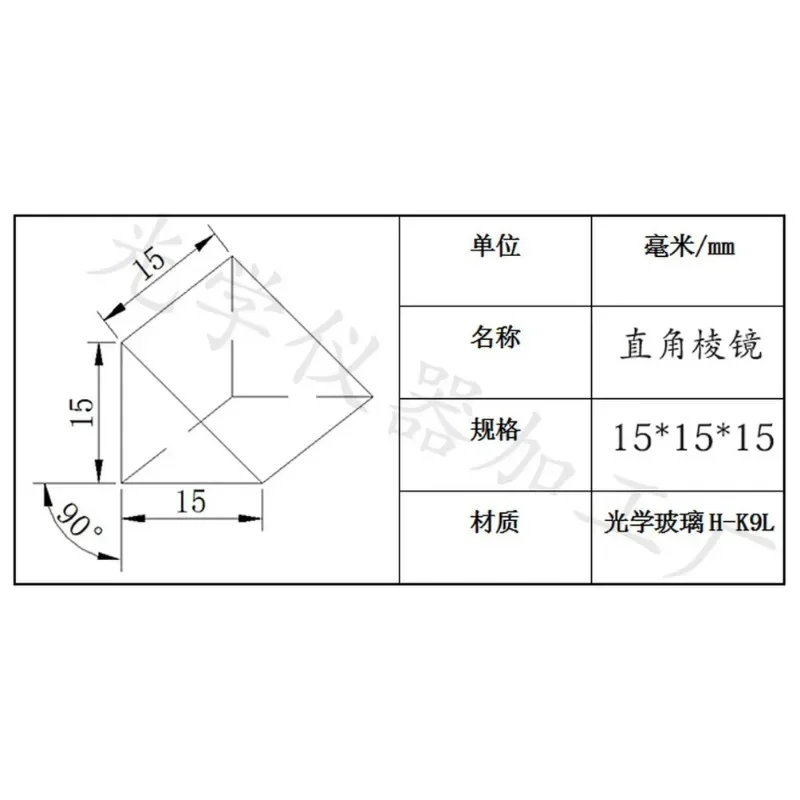 직각 내부 거울, K9 광학 프리즘, 15x15mm, 알루미늄 코팅, 넓은 표면 블랙 인쇄