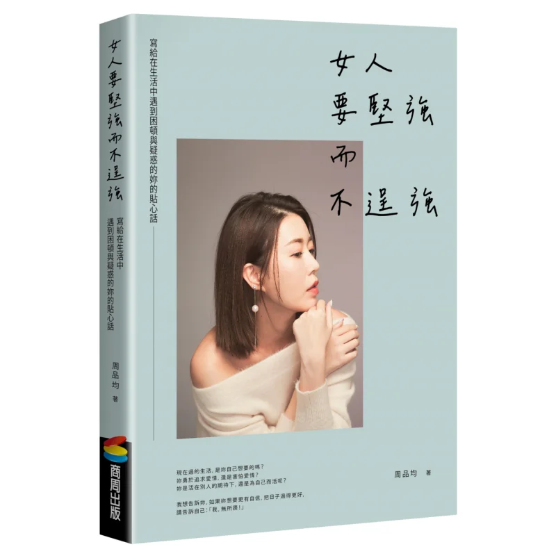 

Women Should Be Strong But Not Show Off Bestseller Celebration Edition Zhou Pinjun Shangzhou Publishing 9786263185609 Book