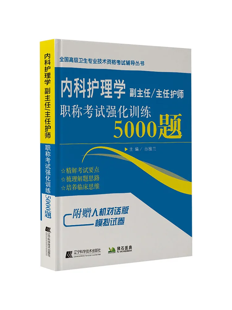 

Книга: Учебник по внутренней медицине для ассистента директора по медсестерскому делу, начальника отдела медсестер, экзамен по профессиональной квалификации, интенсивное обучение, 5000 вопросов
