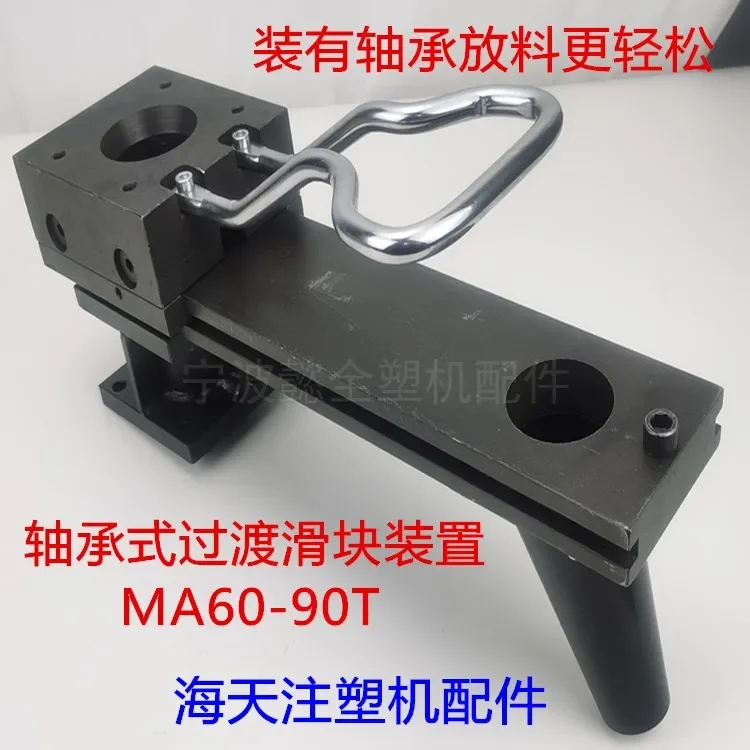 Injection molding machine accessories MA3 generation machine bearing type transition slide feeding slide dryer feeding slide