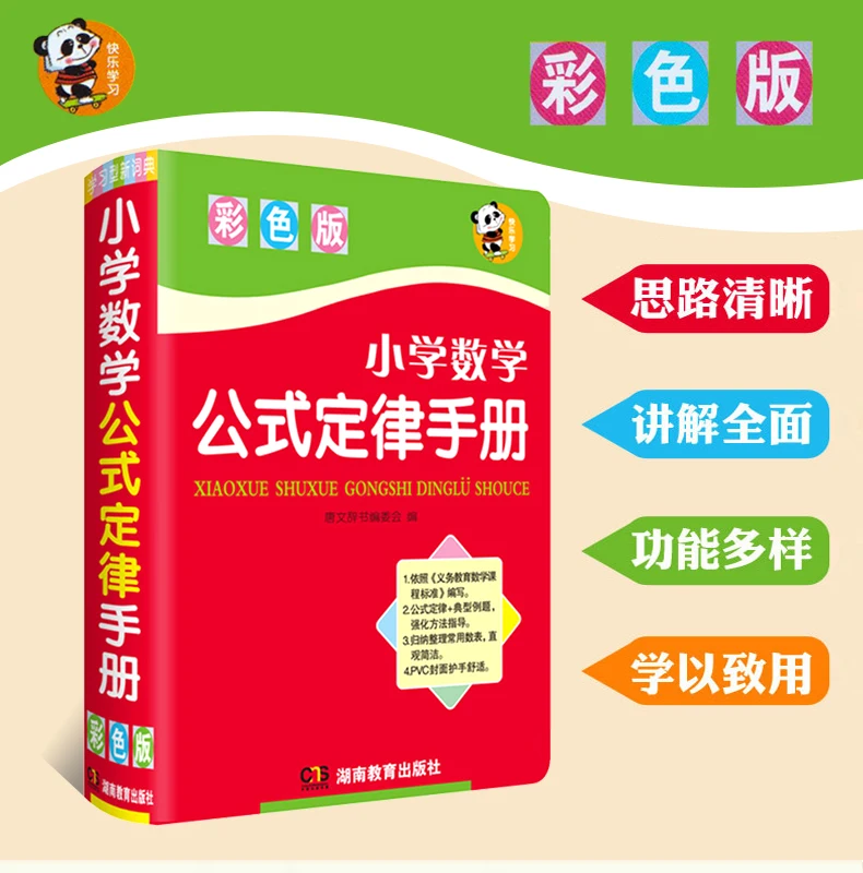 The Primary School Mathematics Formulas and Laws Manual Color Chart Version 1-6 grade primary school knowledge Tutoring Textbook