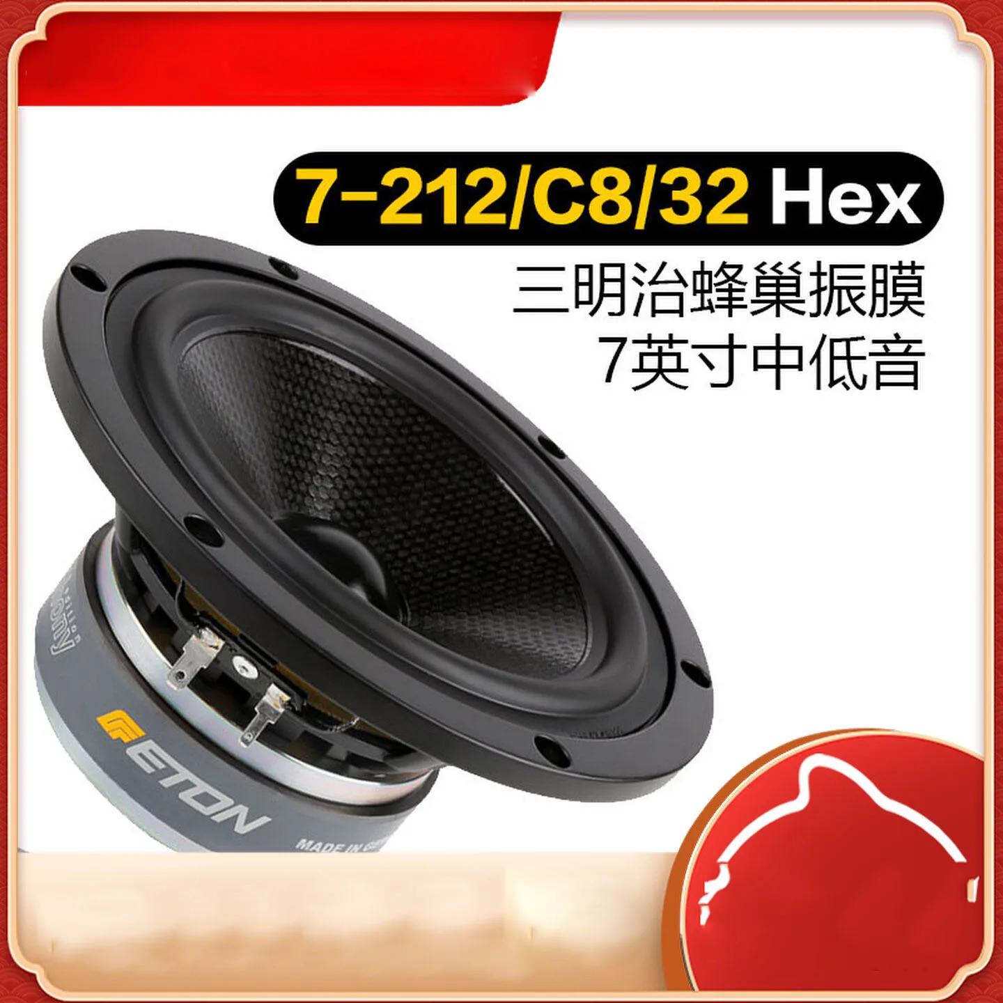 Germany ETON Eaton 7-212/C8/32 HEX Symphony 7-Inch Mid-Bass Speaker DIY Home Audio System