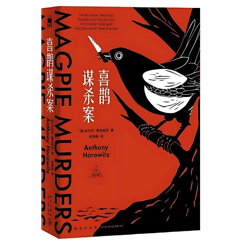 Magpie Murders Suspense Novel Book Magpie Murders Trilogy Novel Series Part One By Anthony Horowitz